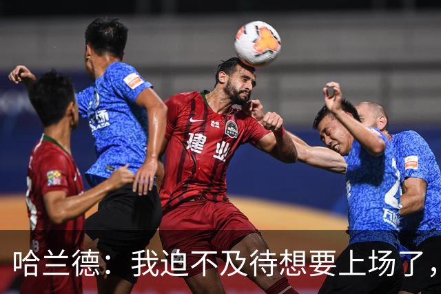哈兰德：我迫不及待想要上场了，挪威队员彼此之间非常了解