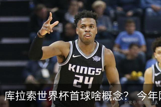 库拉索世界杯首球啥概念？ 今年刚0-2输中国男足+换帅