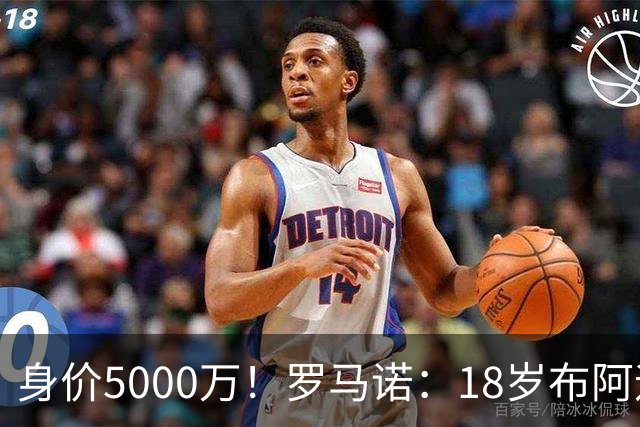 身价5000万！罗马诺：18岁布阿迪战巴西闪耀全场，多家豪门已行动
