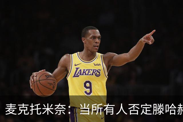 麦克托米奈：当所有人否定滕哈赫时，他带队夺冠