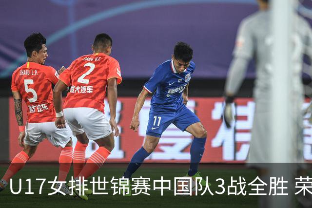 U17女排世锦赛中国队3战全胜 荣膺小组第一进16强